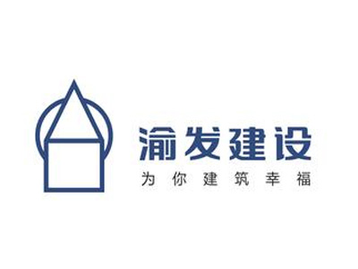 渝發(fā)建司