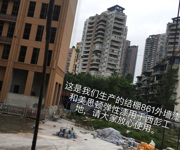 結(jié)棚861外墻漆和美思頓彈性漆用于西彭工地